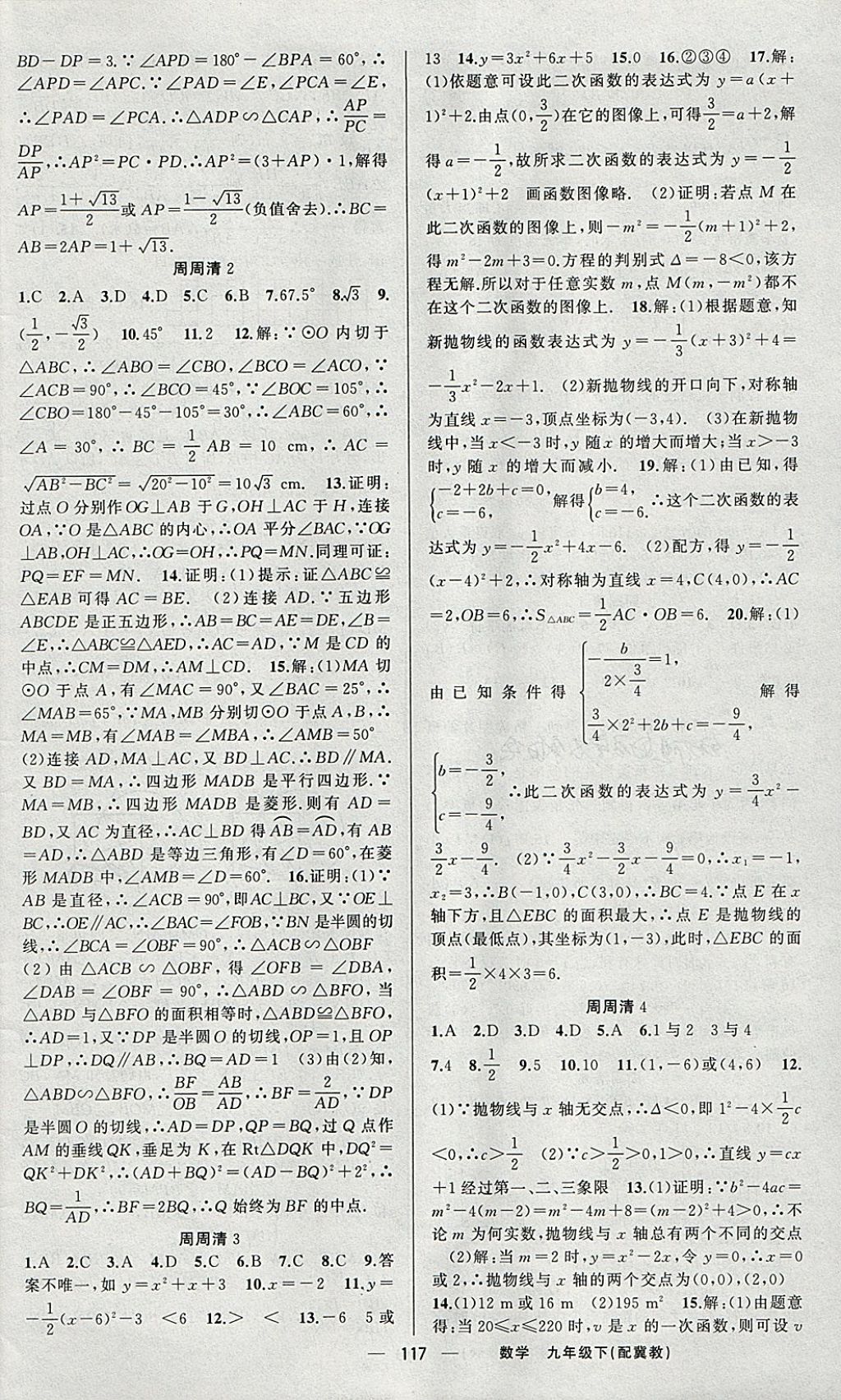 2018年四清导航九年级数学下册冀教版 参考答案第14页