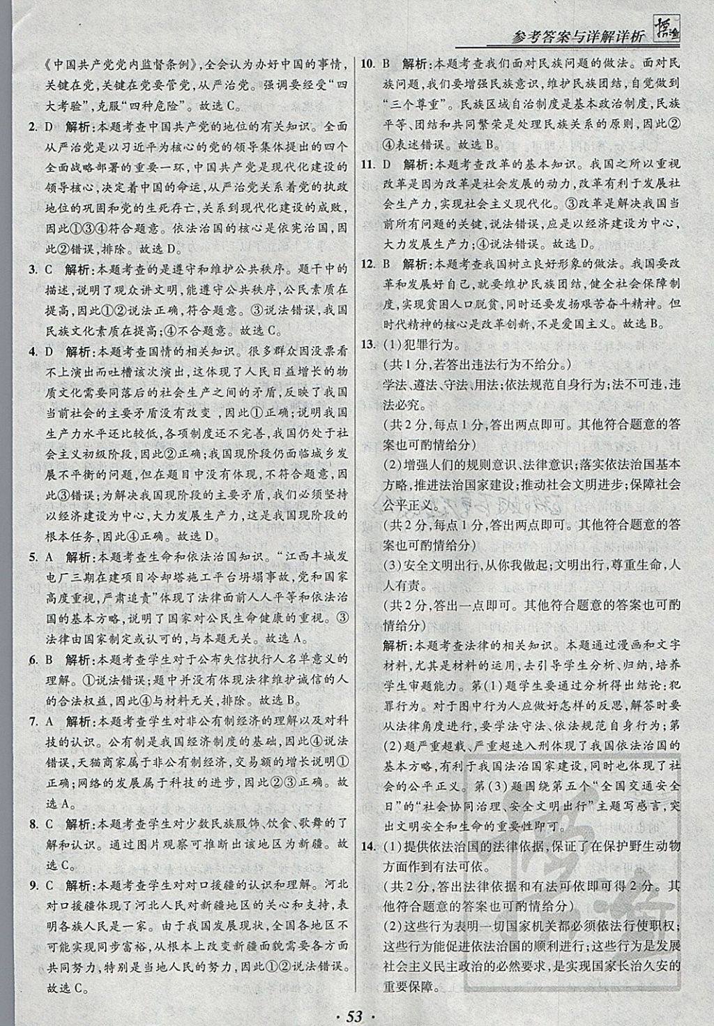 2018年授之以漁河北各地市中考試題匯編思想品德河北專用 參考答案第53頁