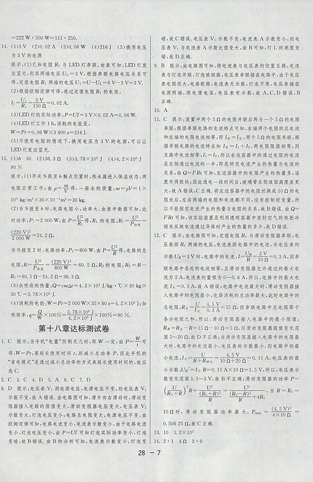 2018年1課3練單元達(dá)標(biāo)測(cè)試九年級(jí)物理下冊(cè)人教版 參考答案第7頁(yè)