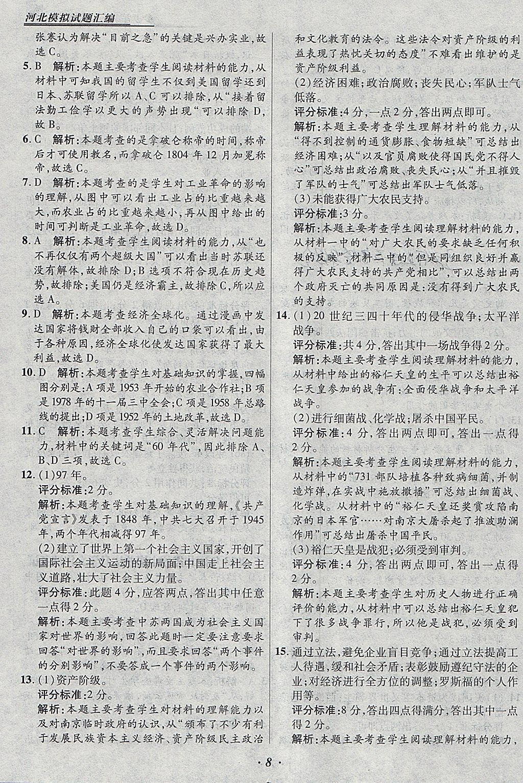 2018年授之以漁河北各地市中考試題匯編歷史河北專用 參考答案第8頁(yè)