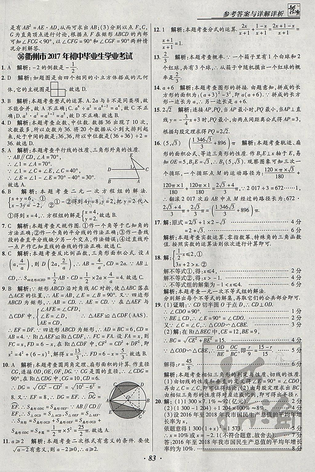 2018年授之以漁全國各省市中考試題匯編數(shù)學(xué) 參考答案第83頁