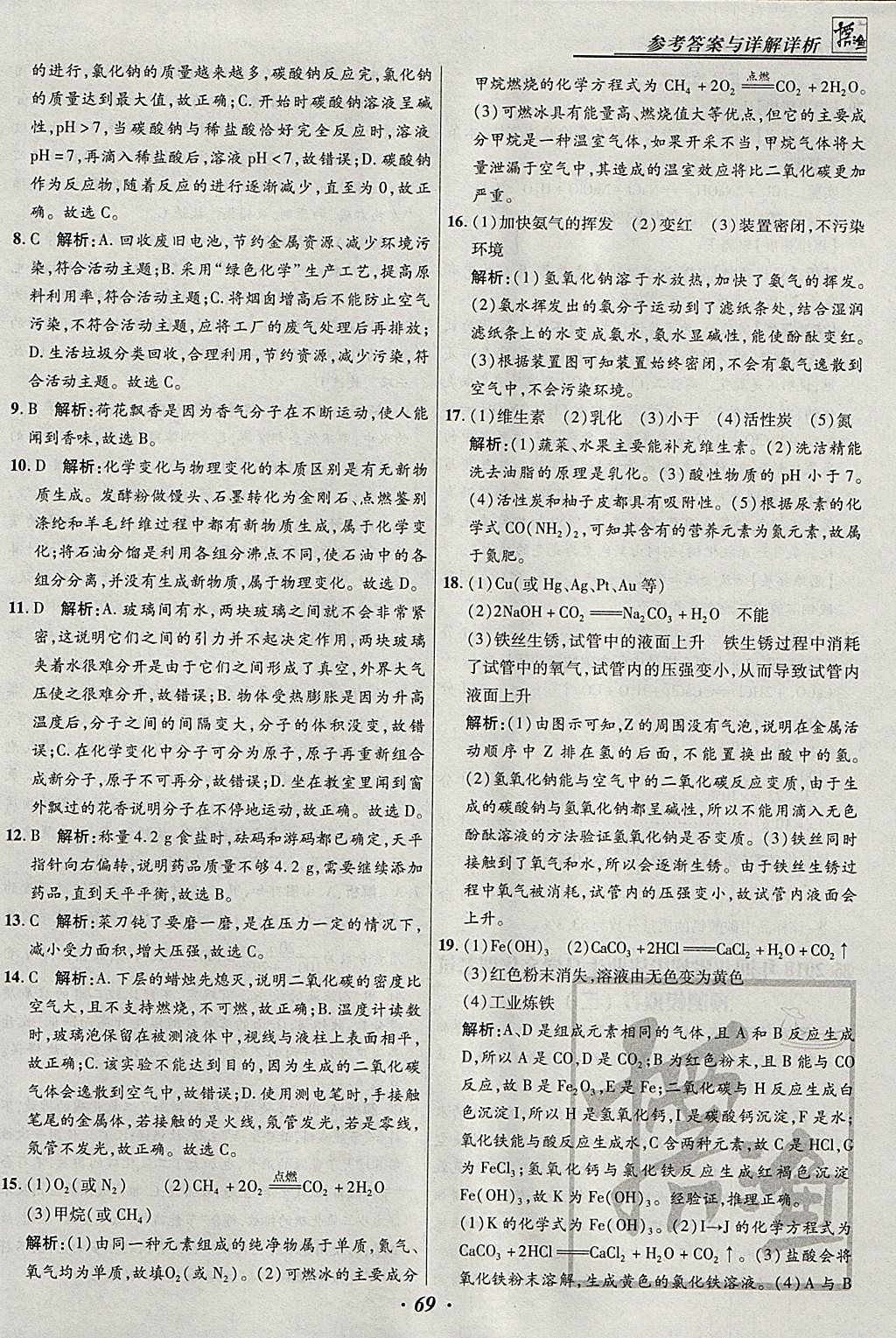 2018年授之以渔河北各地市中考试题汇编化学河北专用 参考答案第69页