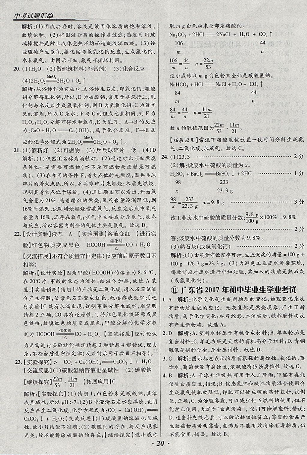 2018年授之以漁全國各省市中考試題匯編化學 參考答案第20頁