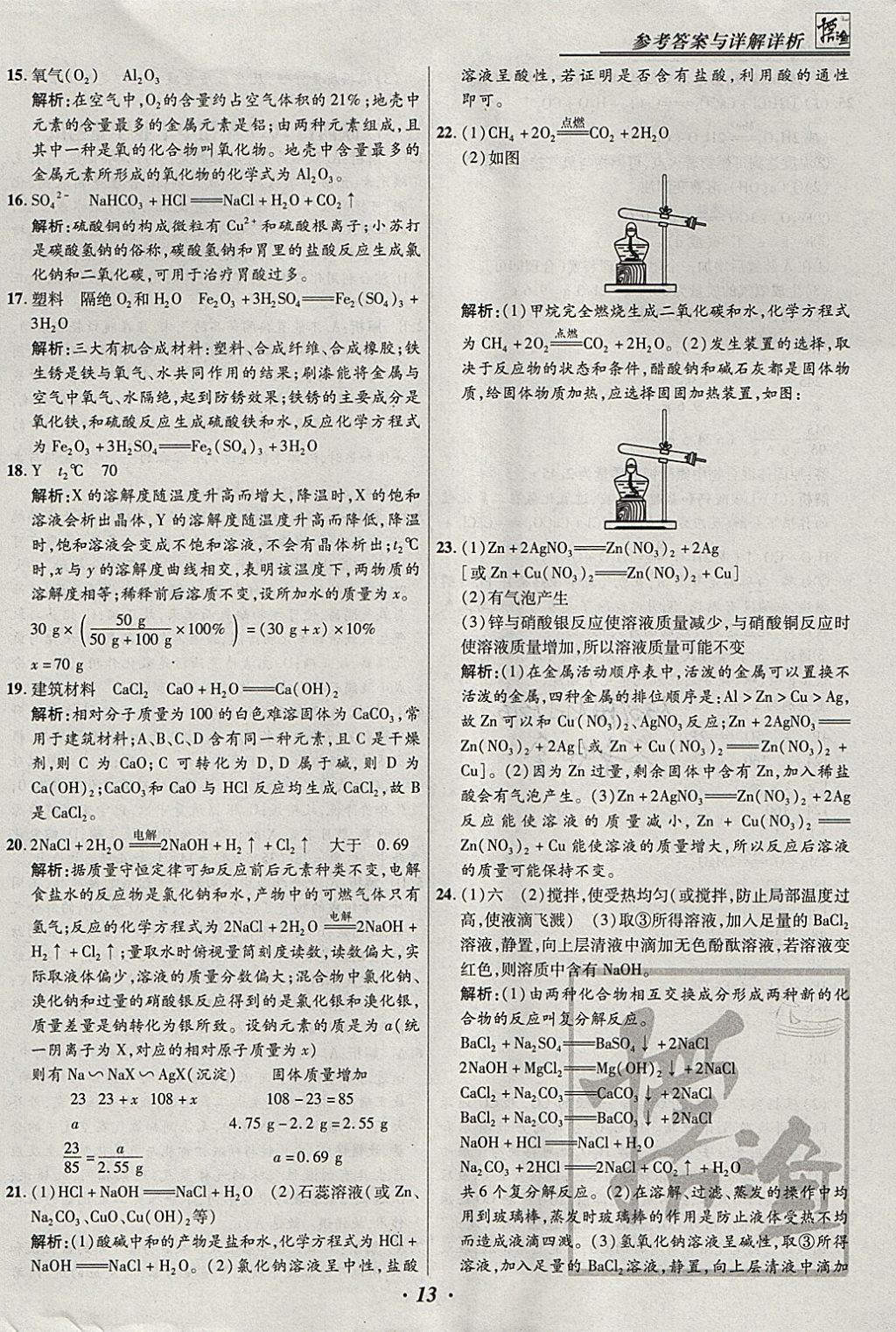 2018年授之以漁全國(guó)各省市中考試題匯編化學(xué) 參考答案第13頁(yè)