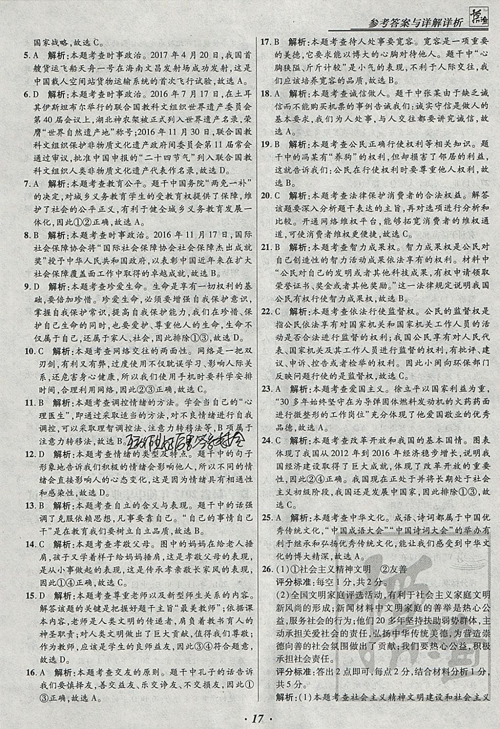 2018年授之以漁全國各省市中考試題匯編思想品德 參考答案第17頁