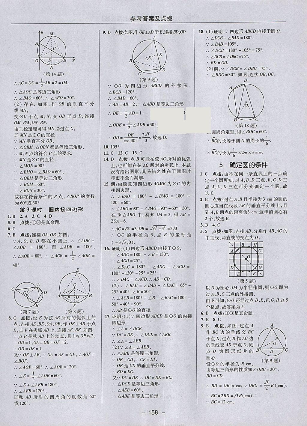 2018年綜合應(yīng)用創(chuàng)新題典中點(diǎn)九年級數(shù)學(xué)下冊北師大版 參考答案第34頁