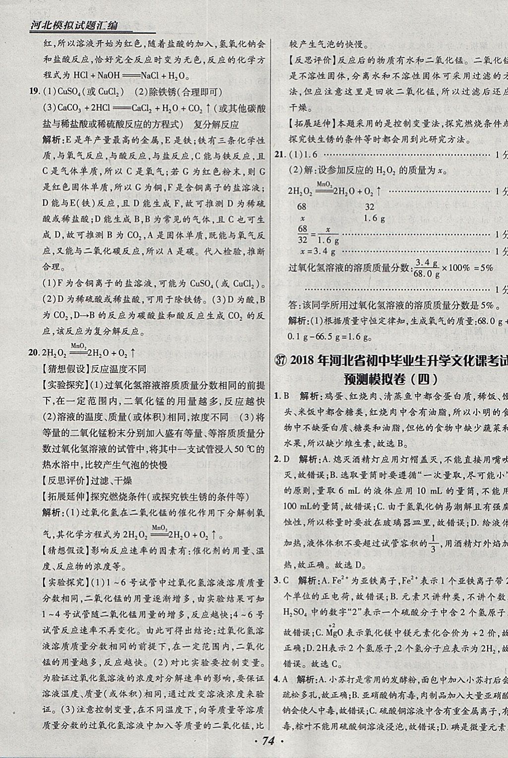 2018年授之以渔河北各地市中考试题汇编化学河北专用 参考答案第74页