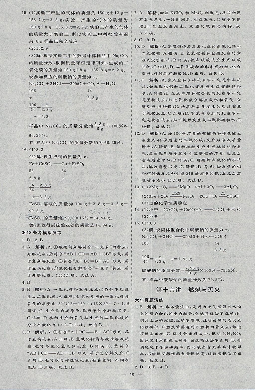 2018年優(yōu)加學案贏在中考化學河北專版 參考答案第19頁