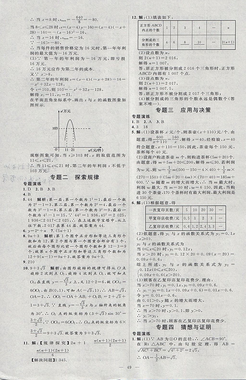 2018年優(yōu)加學(xué)案贏在中考數(shù)學(xué)河北專版 參考答案第49頁