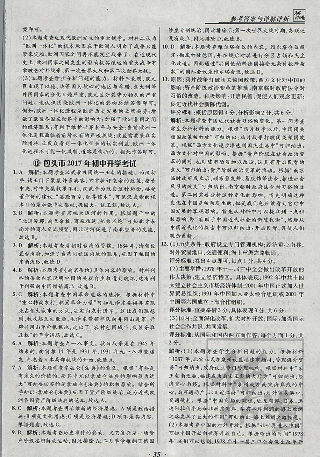 2018年授之以漁全國(guó)各省市中考試題匯編歷史 參考答案第35頁(yè)