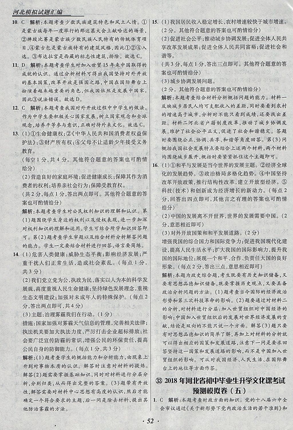 2018年授之以漁河北各地市中考試題匯編思想品德河北專用 參考答案第52頁