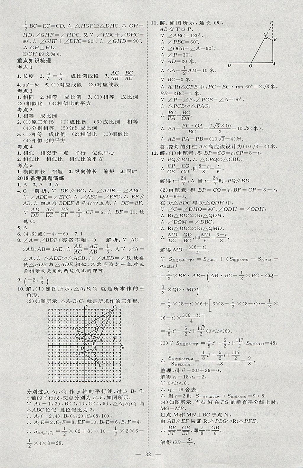 2018年优加学案赢在中考数学河北专版 参考答案第32页