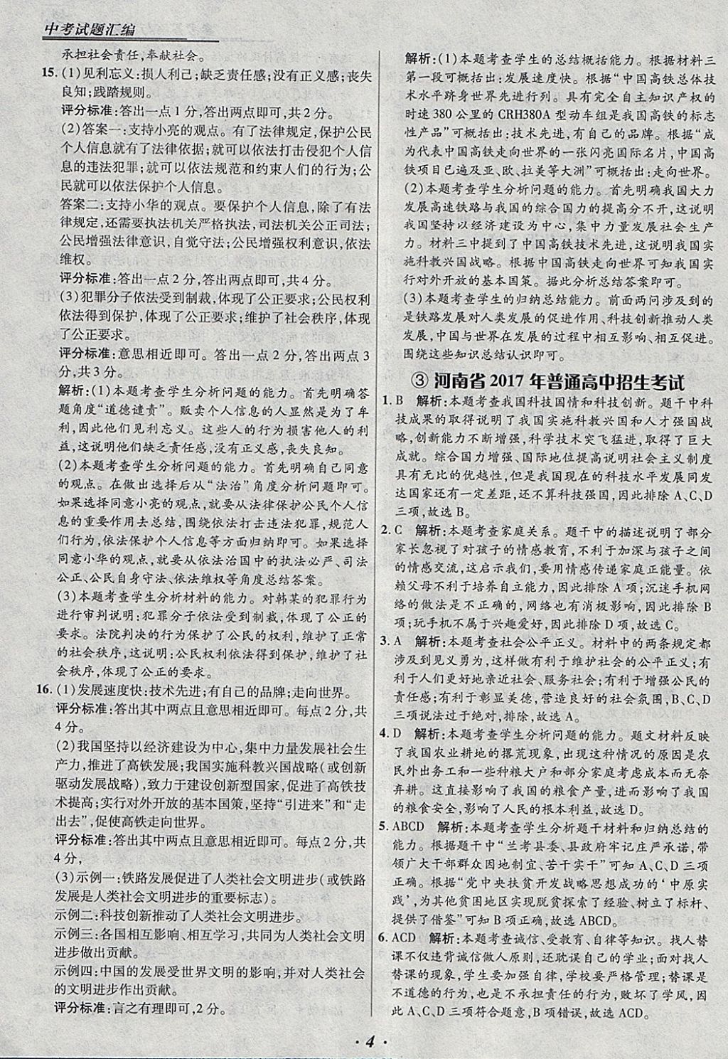 2018年授之以漁全國(guó)各省市中考試題匯編思想品德 參考答案第4頁(yè)