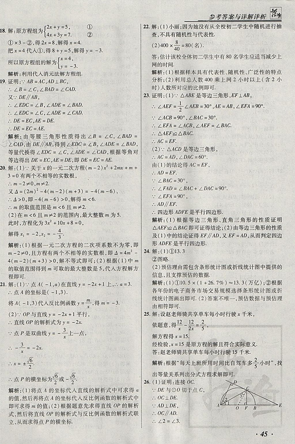 2018年授之以漁北京中考模擬試題匯編數(shù)學(xué)北京專用 參考答案第45頁