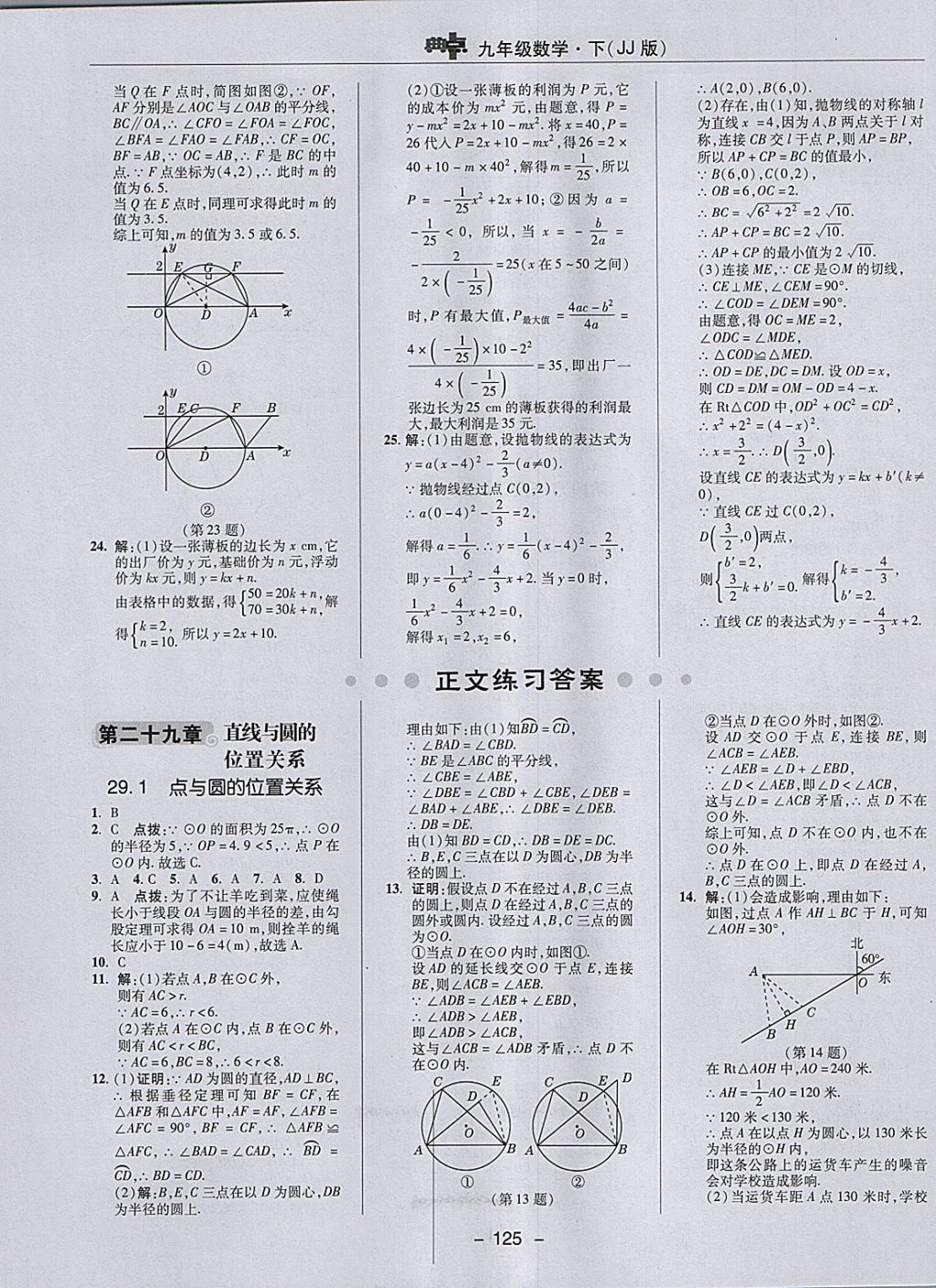 2018年綜合應(yīng)用創(chuàng)新題典中點(diǎn)九年級數(shù)學(xué)下冊冀教版 參考答案第5頁