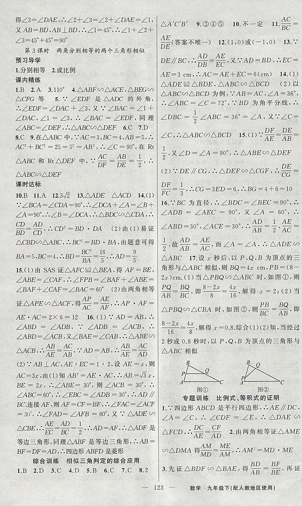 2018年黃岡金牌之路練闖考九年級數(shù)學下冊人教版 參考答案第7頁