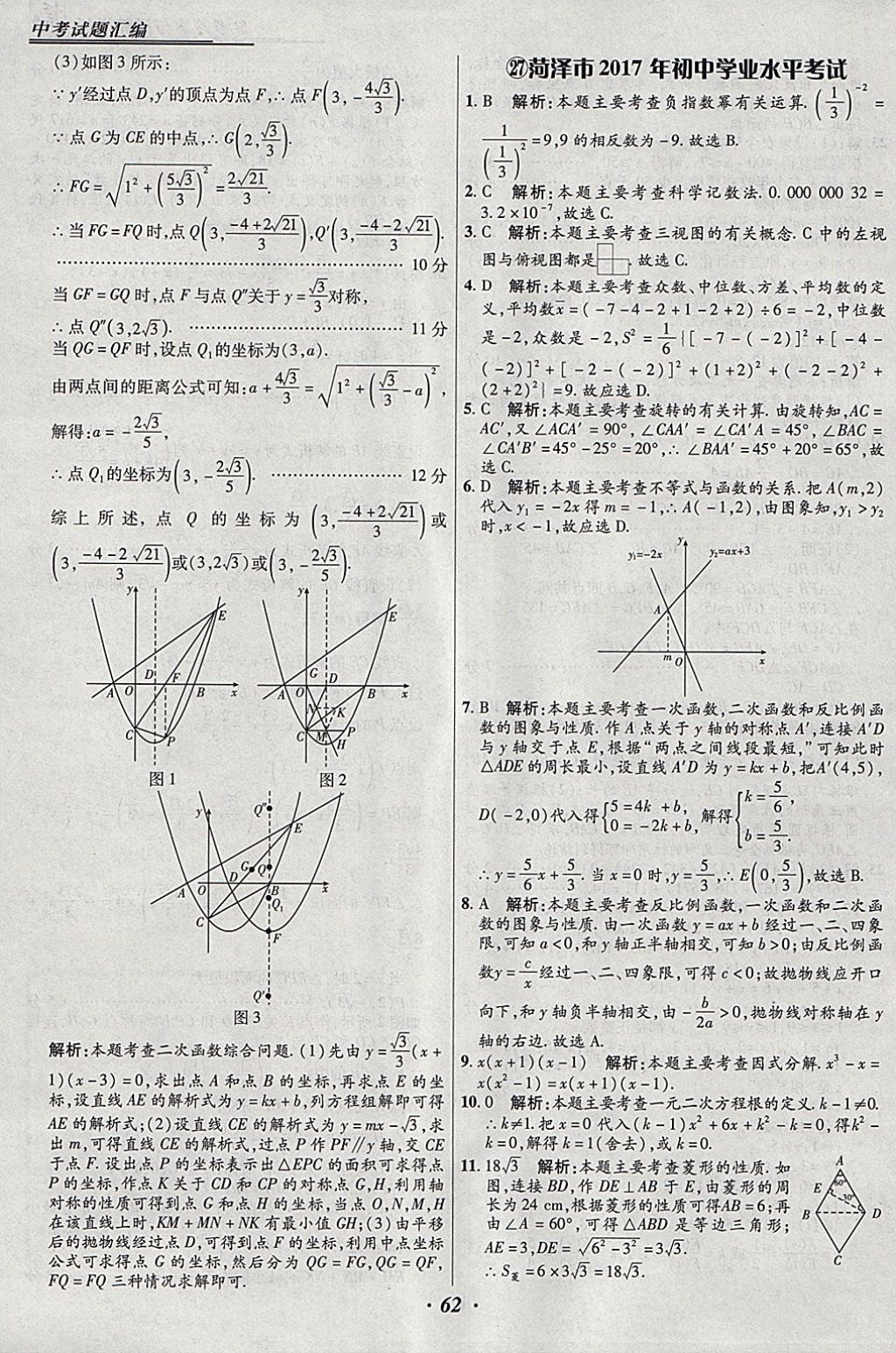 2018年授之以漁全國各省市中考試題匯編數(shù)學(xué) 參考答案第62頁