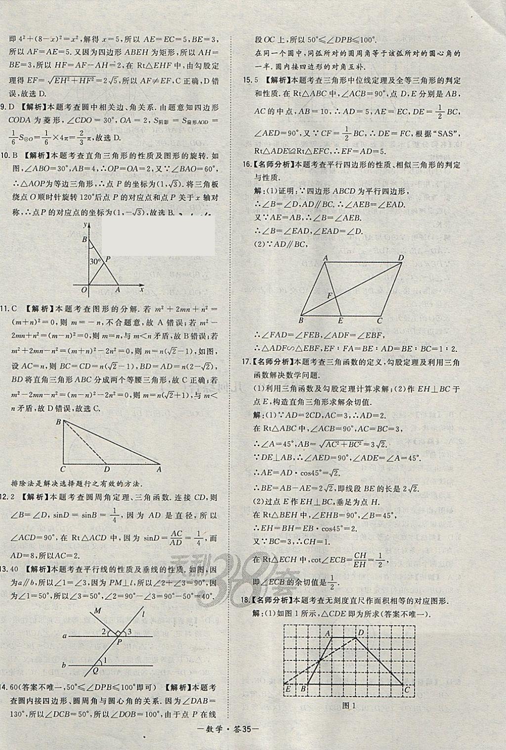 2018年天利38套对接中考全国各省市中考真题常考基础题数学 参考答案第35页