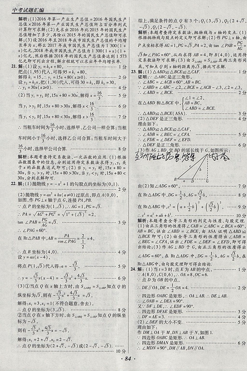 2018年授之以漁全國各省市中考試題匯編數(shù)學(xué) 參考答案第84頁