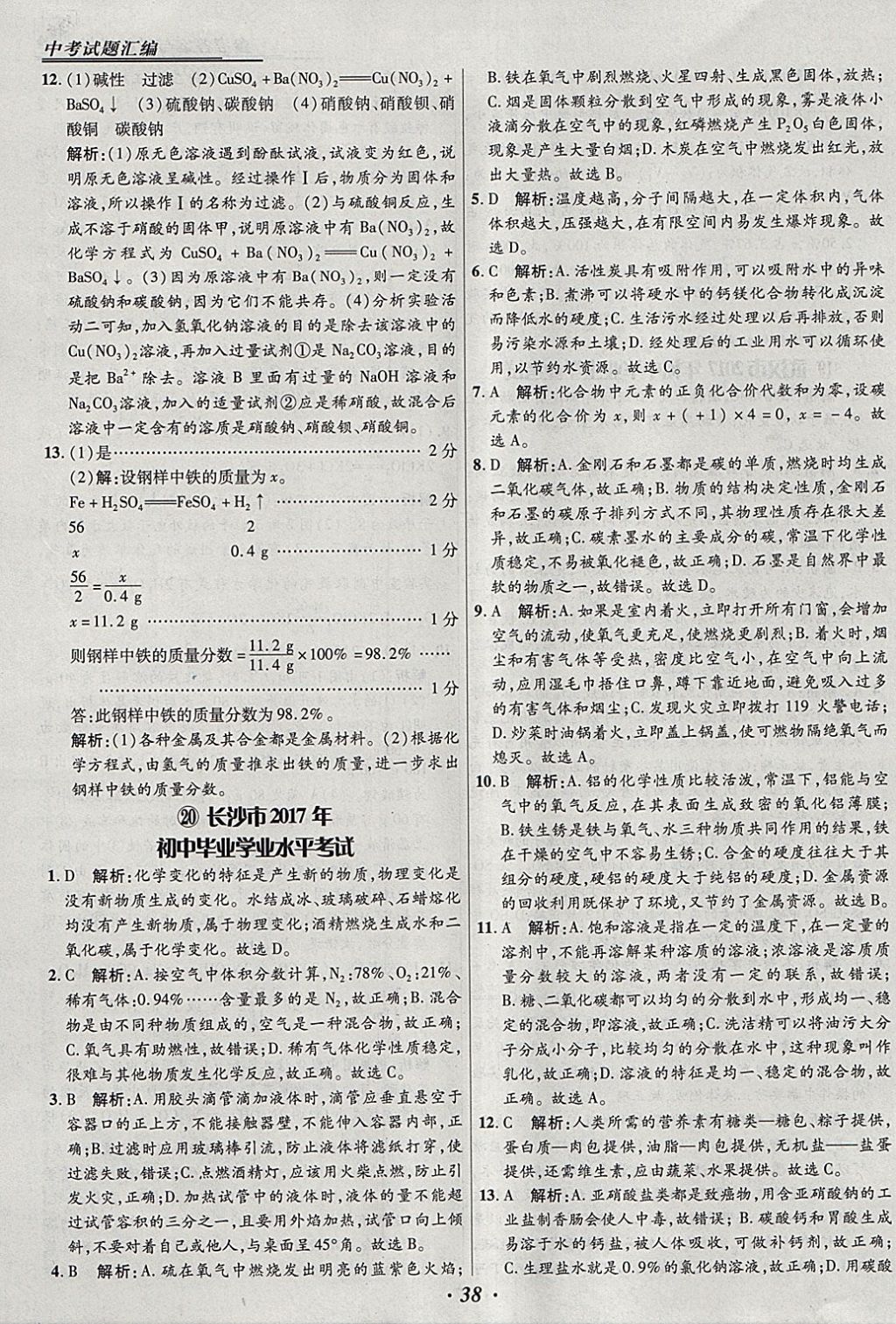 2018年授之以漁全國各省市中考試題匯編化學(xué) 參考答案第38頁