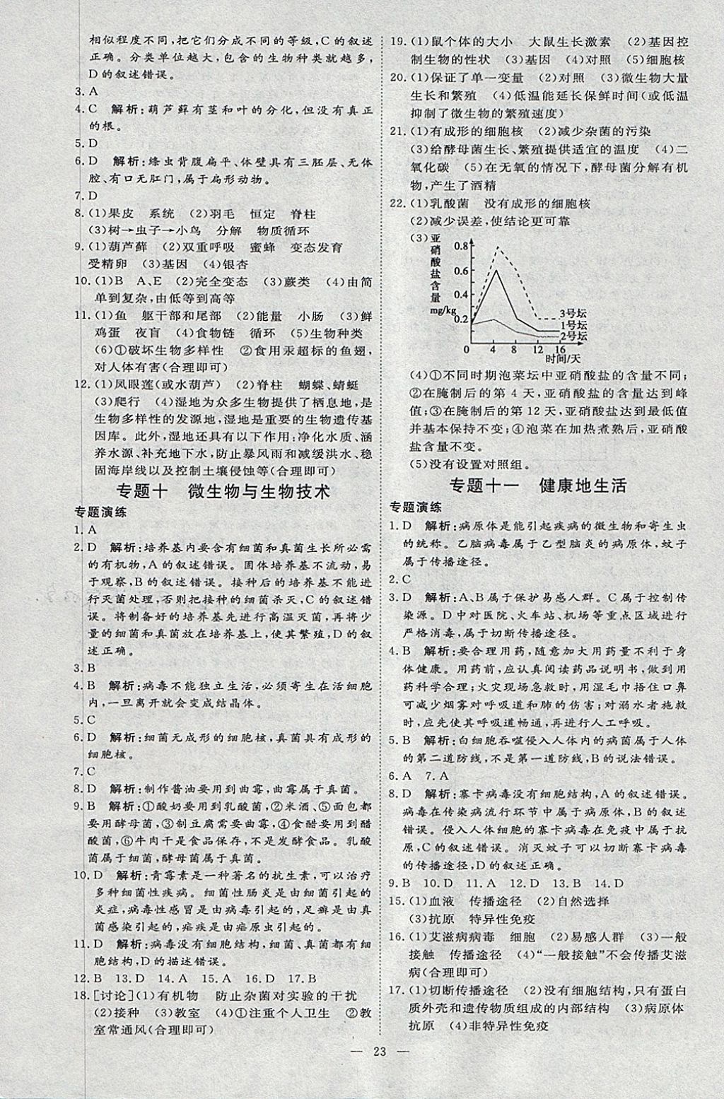 2018年优加学案赢在中考生物 参考答案第23页