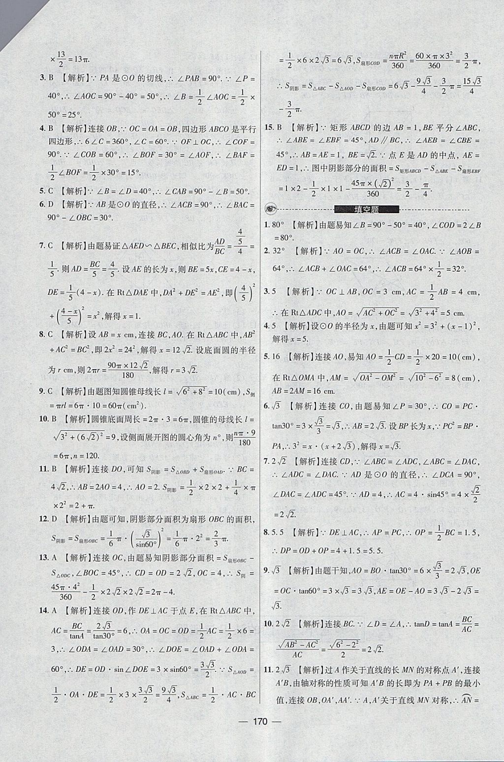 2018年中考專題數(shù)學(xué) 參考答案第34頁