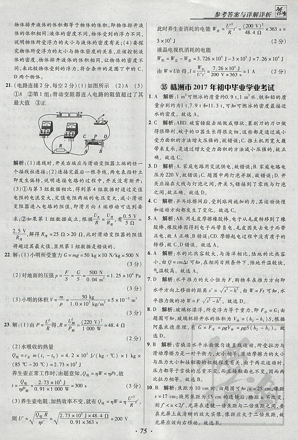 2018年授之以漁全國(guó)各省市中考試題匯編物理 參考答案第75頁