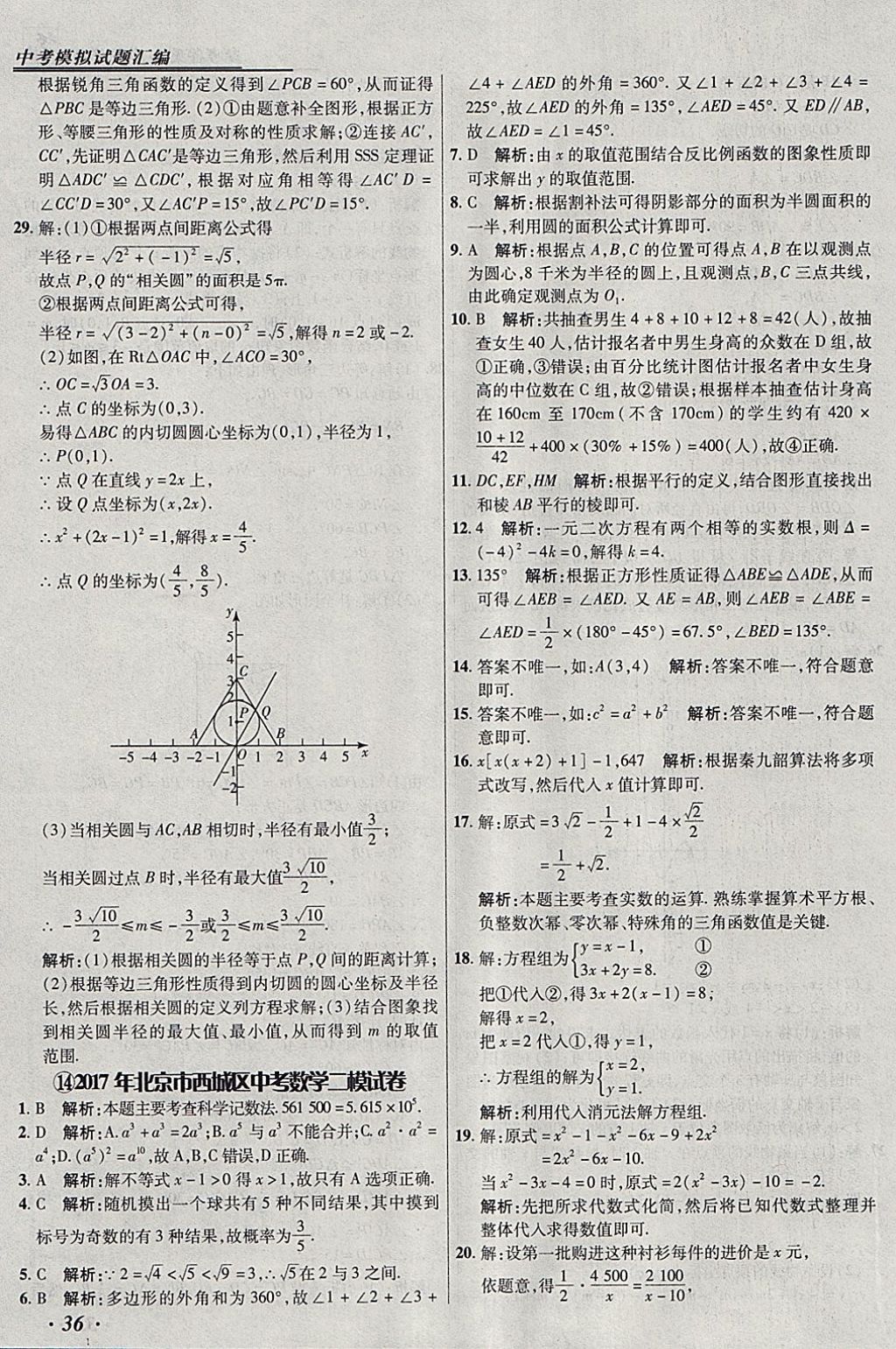 2018年授之以漁北京中考模擬試題匯編數(shù)學北京專用 參考答案第36頁