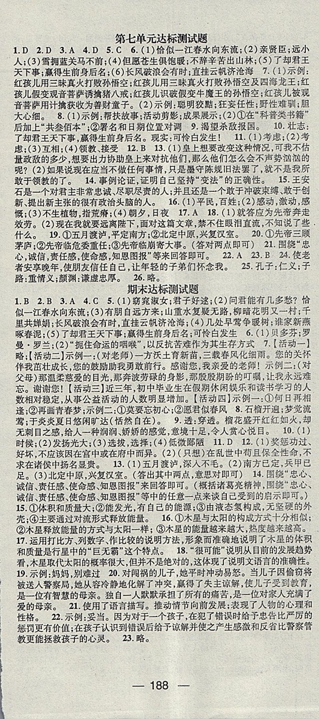 2018年精英新課堂九年級語文下冊語文版 參考答案第18頁