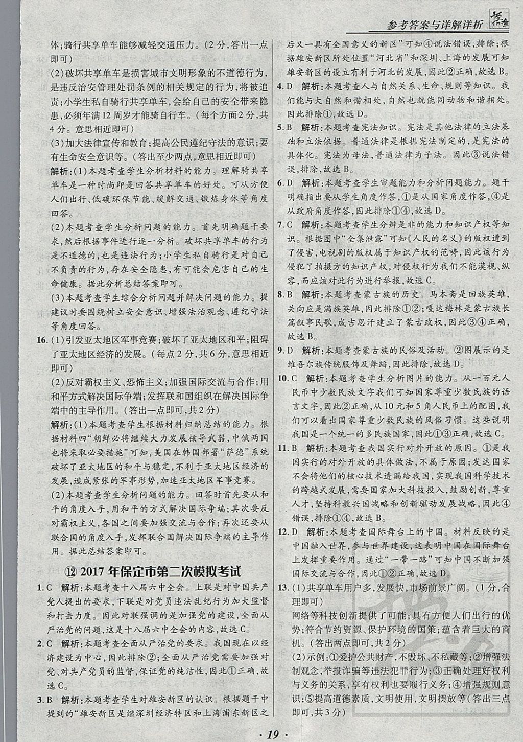 2018年授之以漁河北各地市中考試題匯編思想品德河北專用 參考答案第19頁