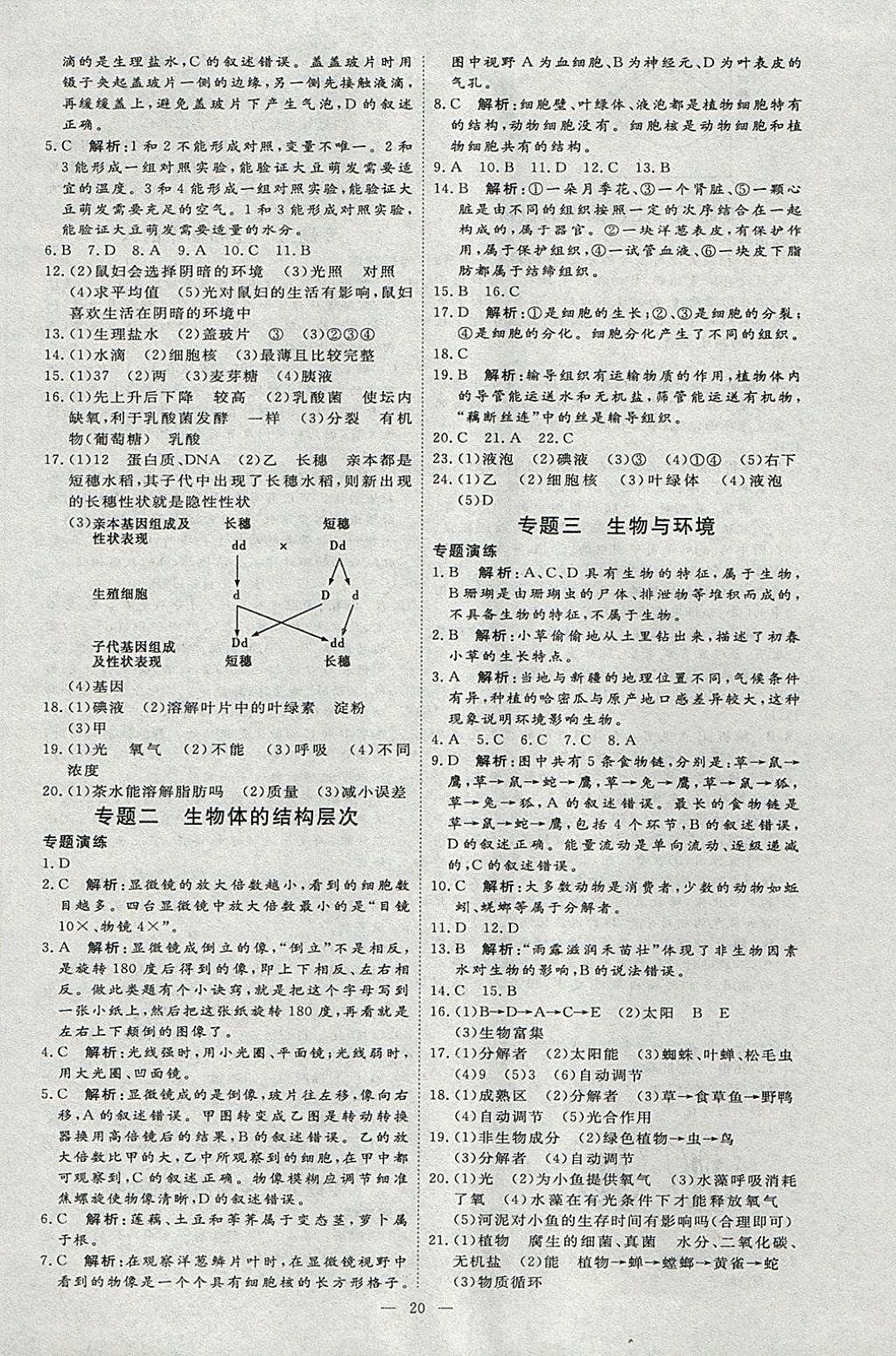 2018年优加学案赢在中考生物 参考答案第20页