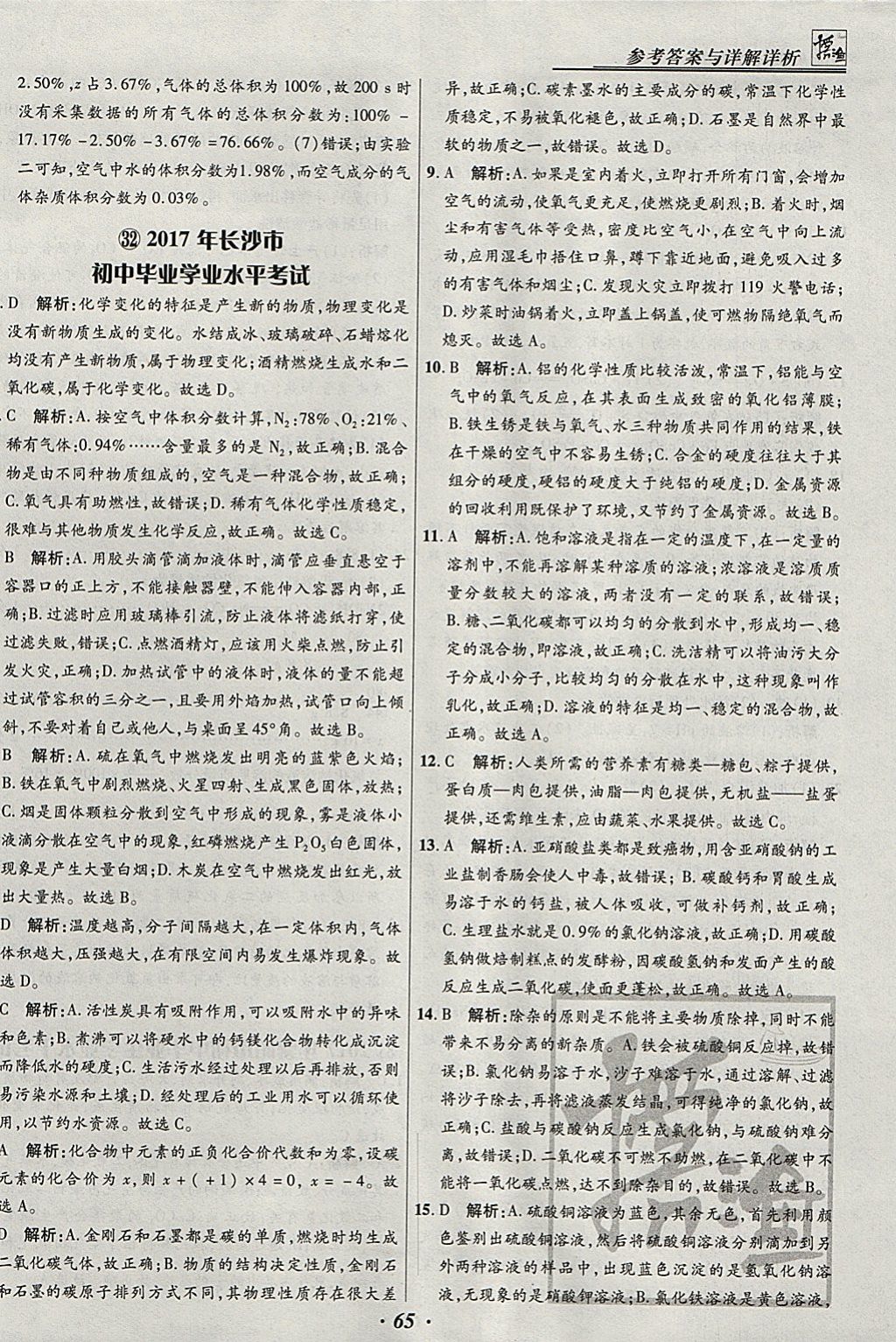 2018年授之以渔河北各地市中考试题汇编化学河北专用 参考答案第65页