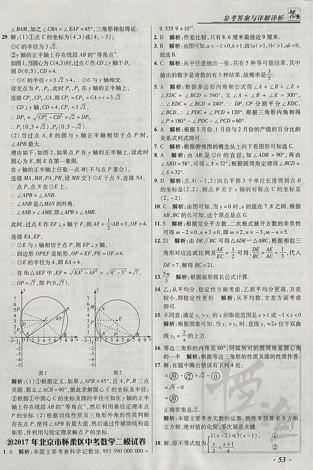 2018年授之以漁北京中考模擬試題匯編數(shù)學(xué)北京專用 參考答案第53頁(yè)