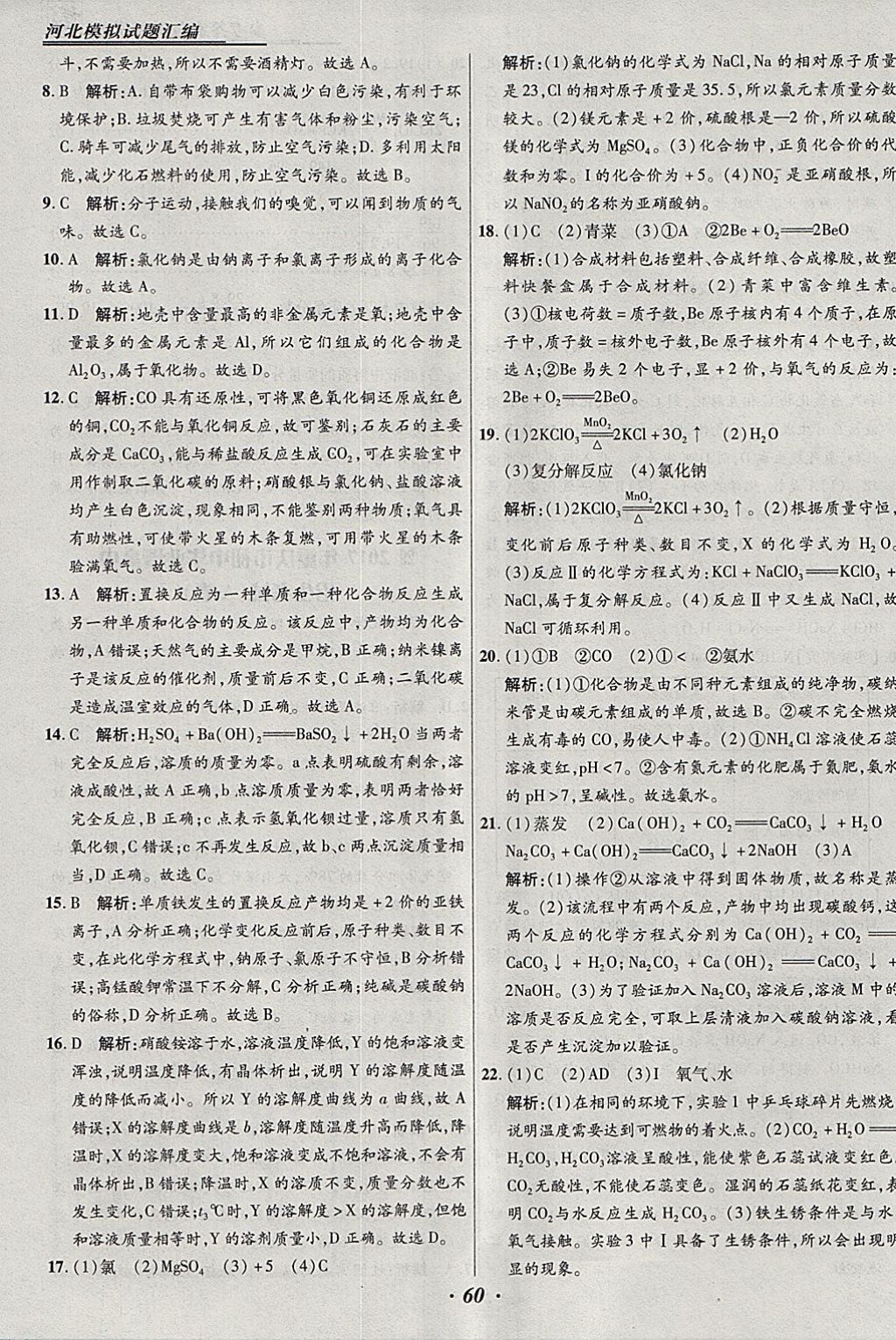 2018年授之以渔河北各地市中考试题汇编化学河北专用 参考答案第60页