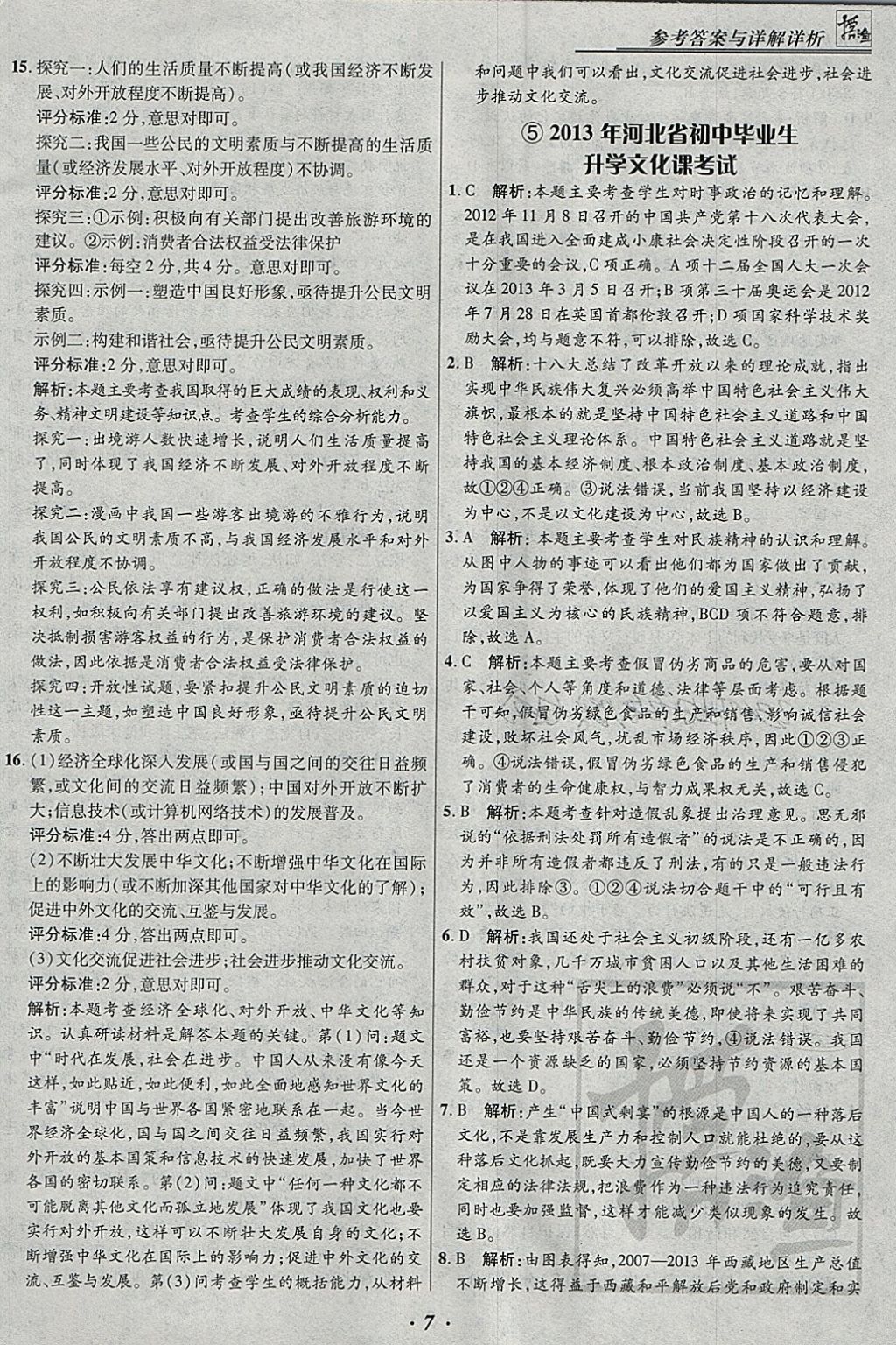 2018年授之以漁河北各地市中考試題匯編思想品德河北專用 參考答案第7頁