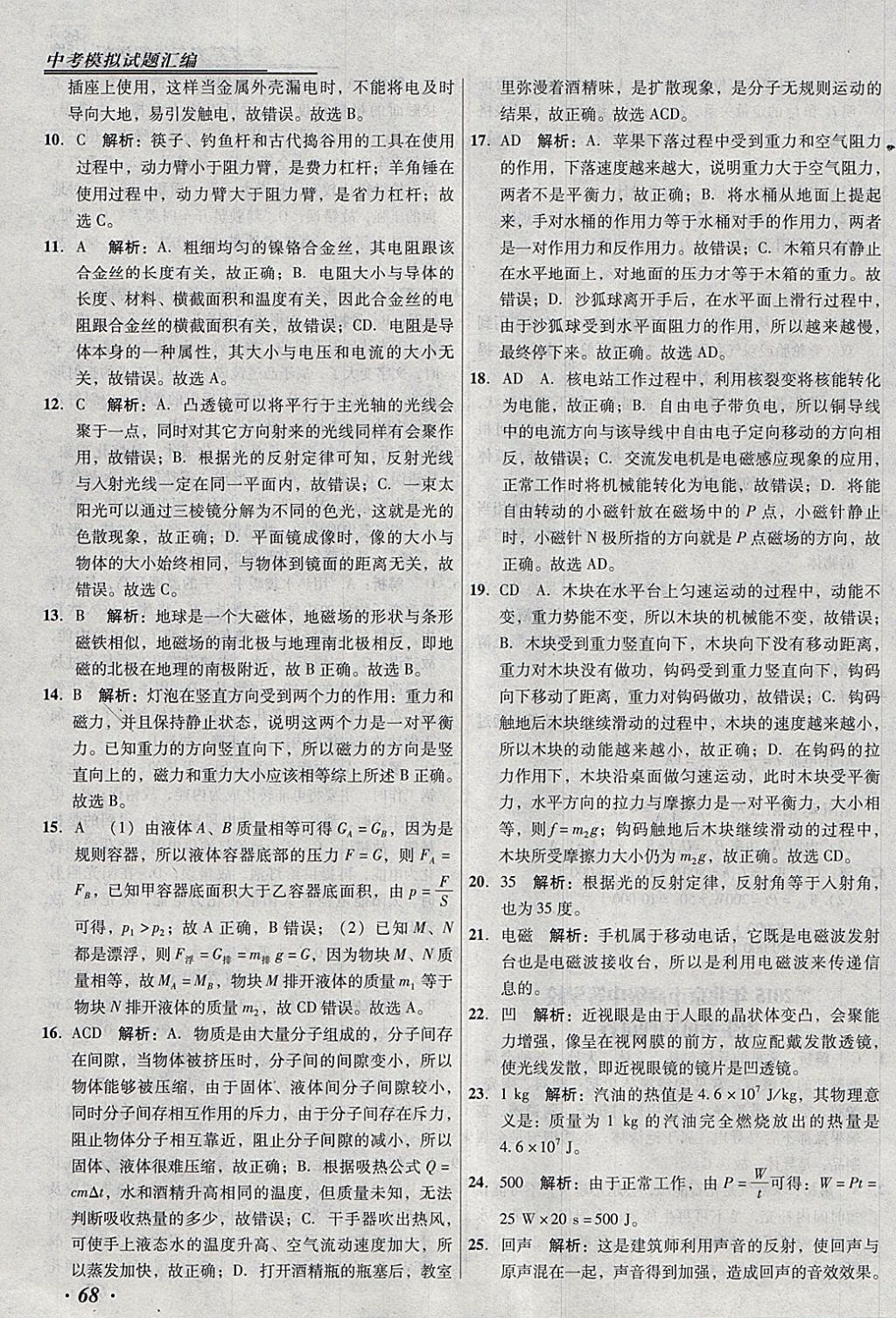 2018年授之以渔北京中考模拟试题汇编物理北京专用 参考答案第68页