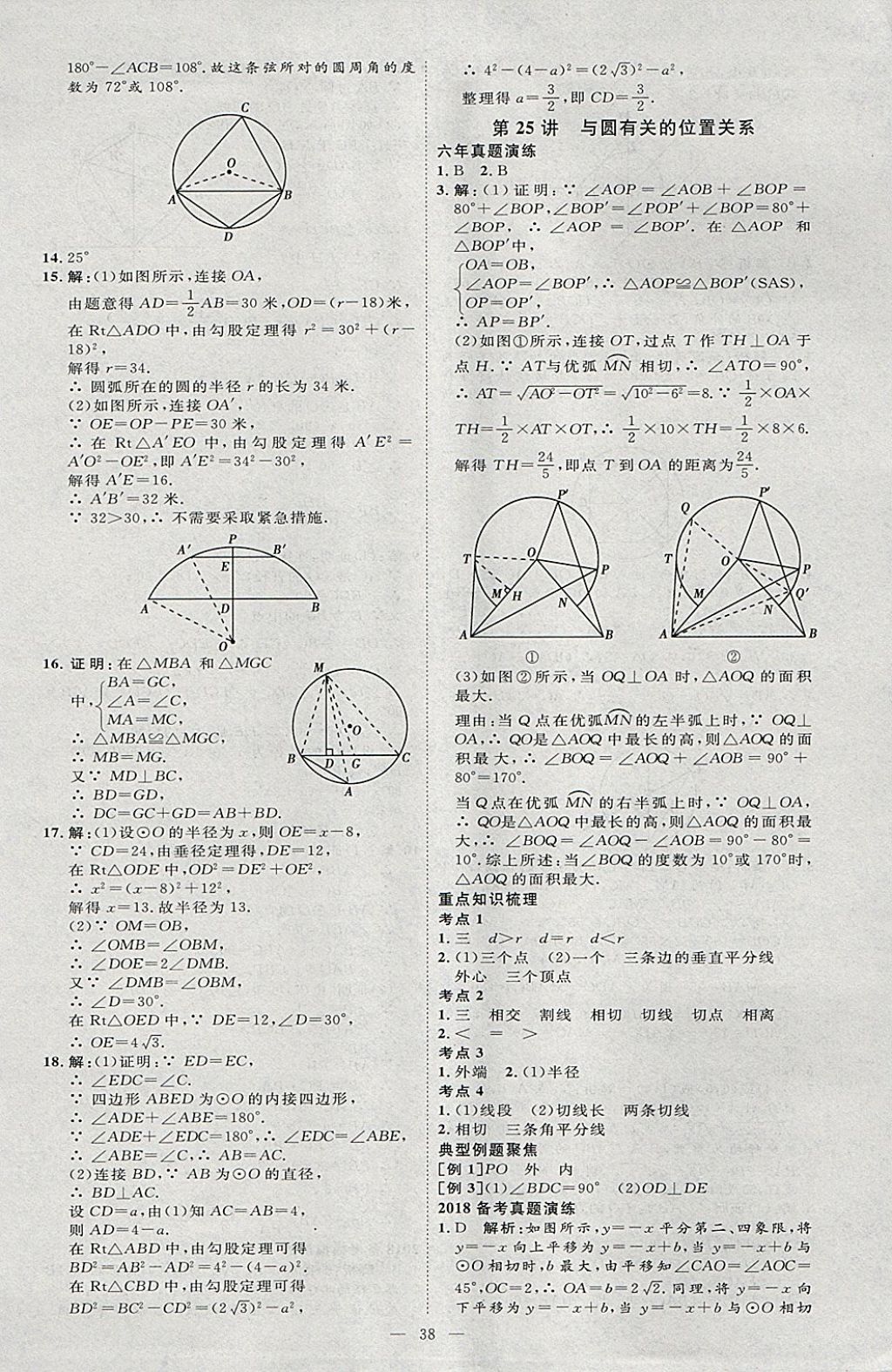 2018年优加学案赢在中考数学河北专版 参考答案第38页