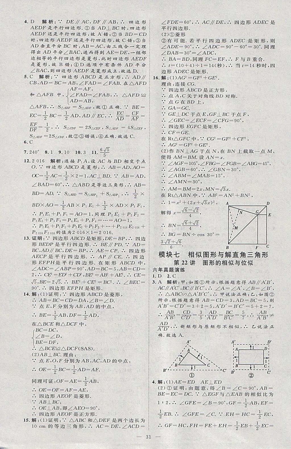 2018年优加学案赢在中考数学河北专版 参考答案第31页