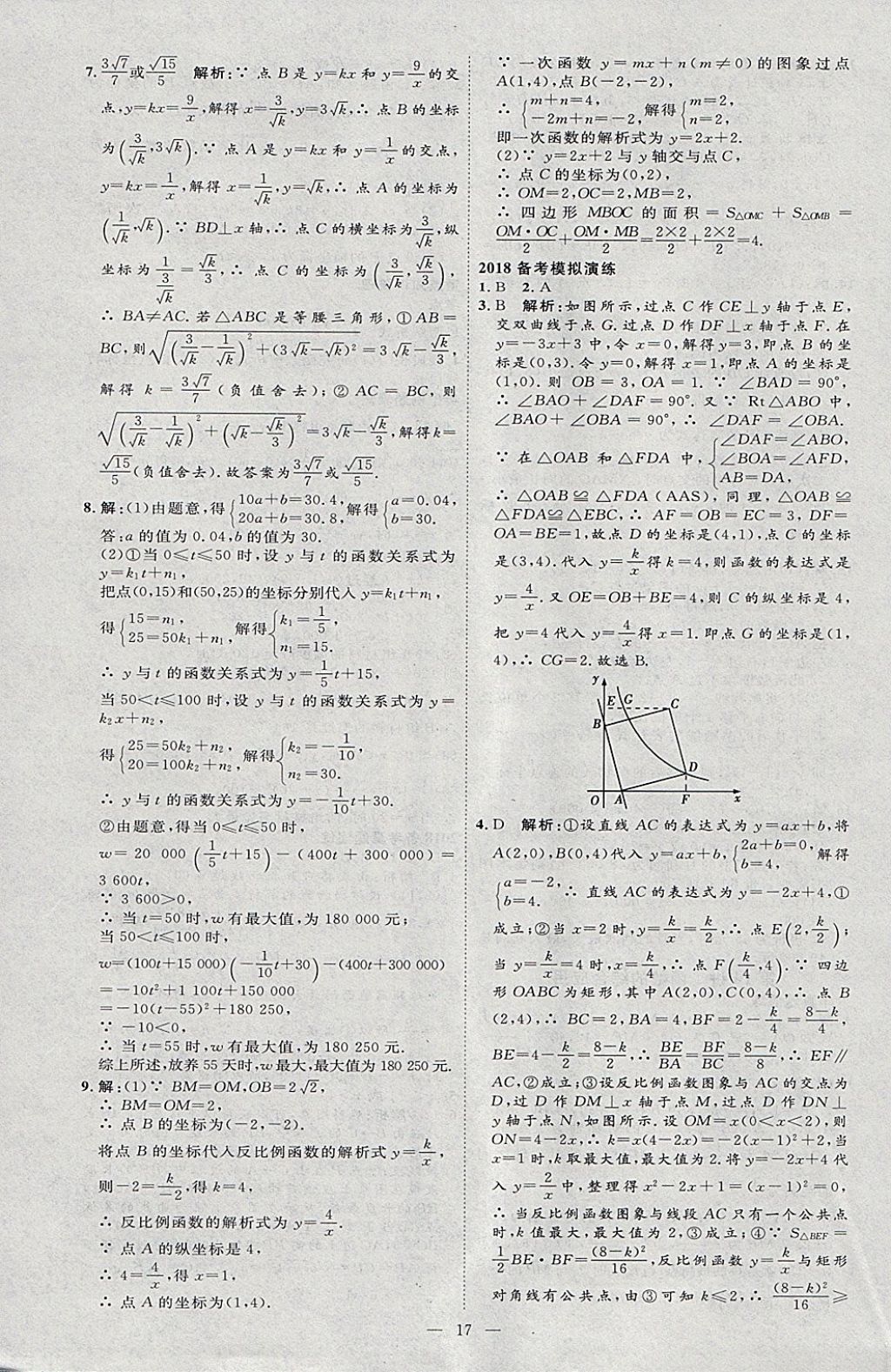 2018年优加学案赢在中考数学河北专版 参考答案第17页