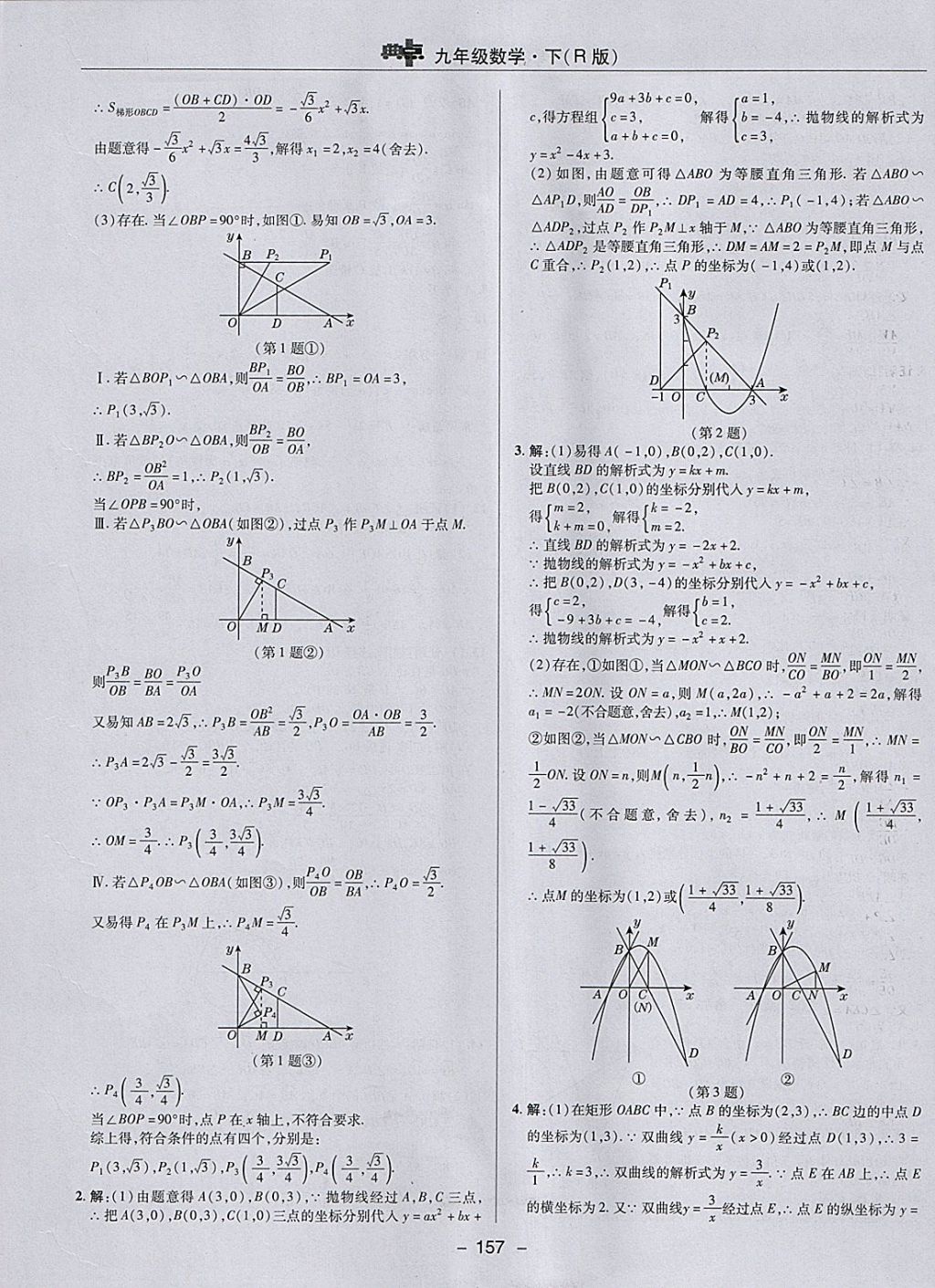 2018年综合应用创新题典中点九年级数学下册人教版 参考答案第29页