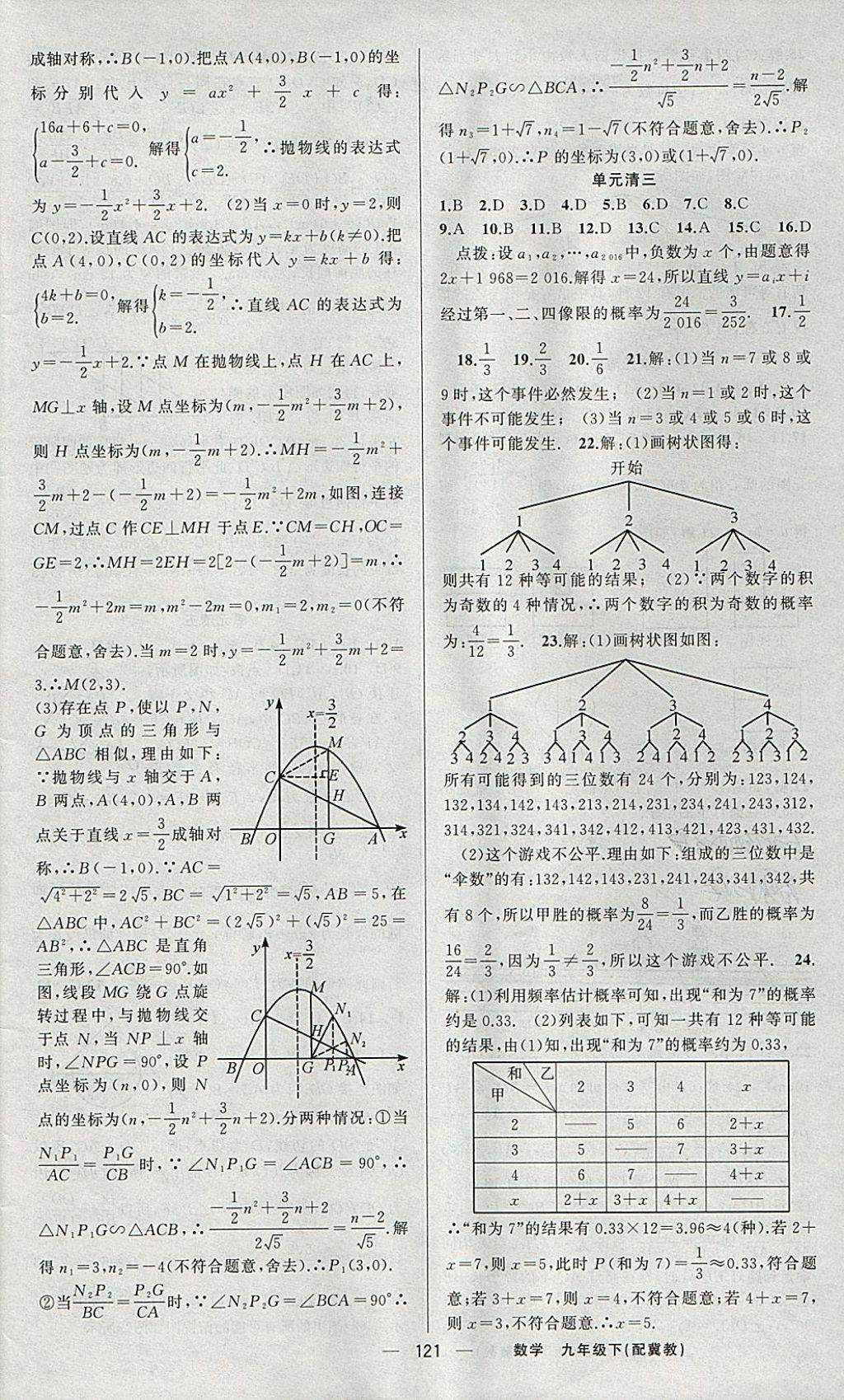 2018年四清導(dǎo)航九年級數(shù)學下冊冀教版 參考答案第18頁