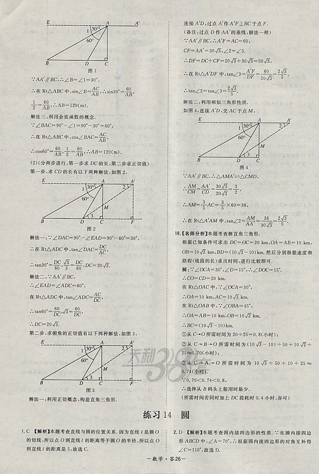 2018年天利38套對接中考全國各省市中考真題常考基礎題數(shù)學 參考答案第26頁