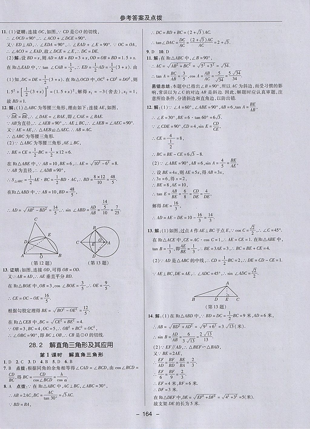 2018年综合应用创新题典中点九年级数学下册人教版 参考答案第36页