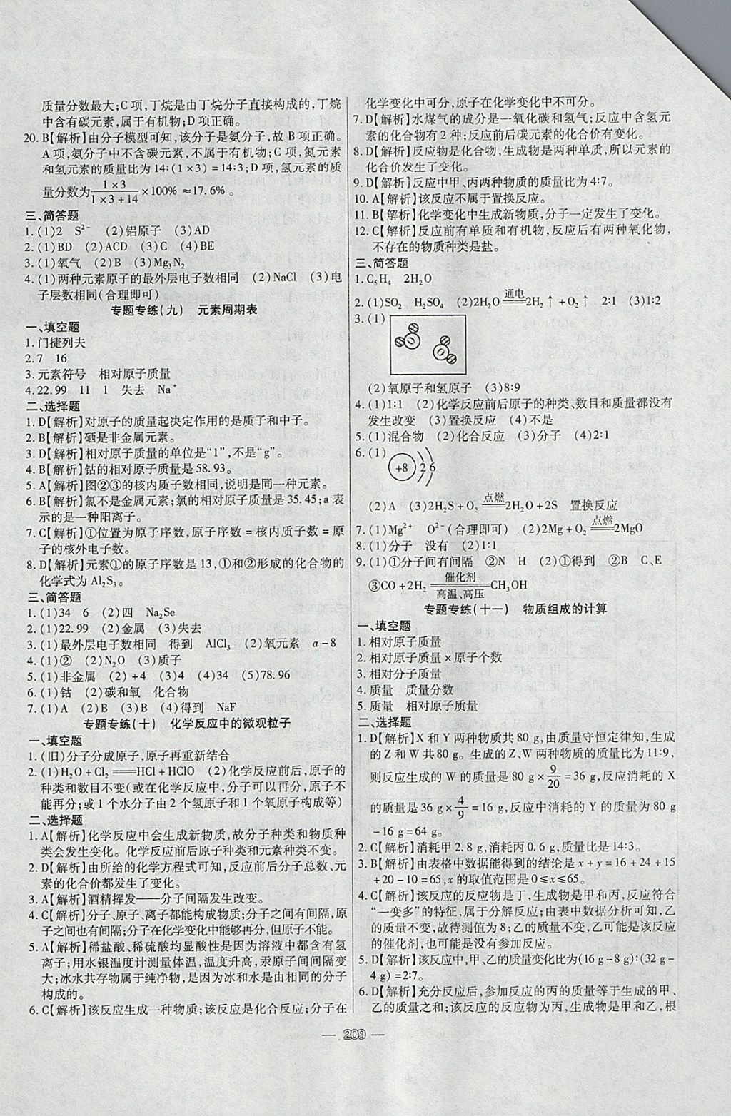 2018年中考專題專練化學(xué) 參考答案第9頁(yè)