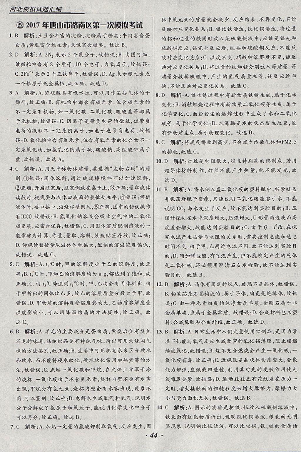 2018年授之以渔河北各地市中考试题汇编化学河北专用 参考答案第44页