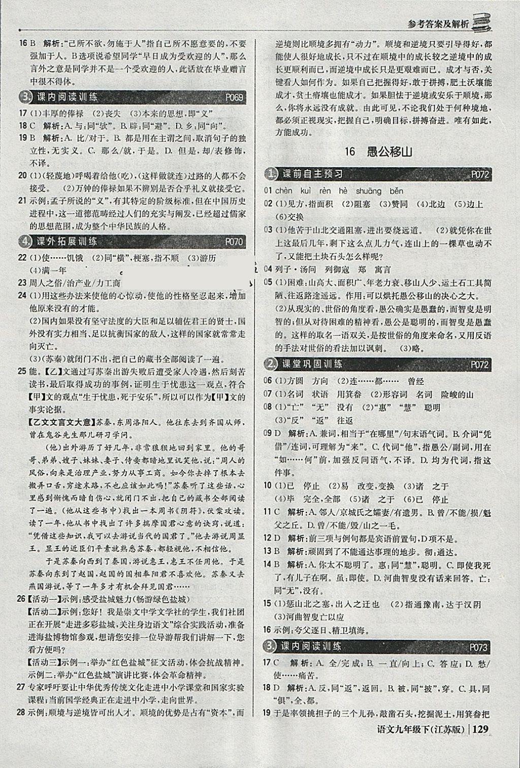 2018年1加1轻巧夺冠优化训练九年级语文下册江苏版银版 参考答案第18页