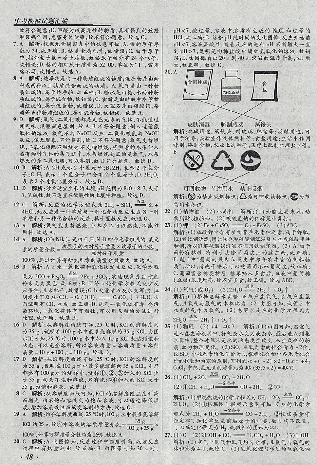 2018年授之以漁北京中考模擬試題匯編化學(xué)北京專用 參考答案第48頁