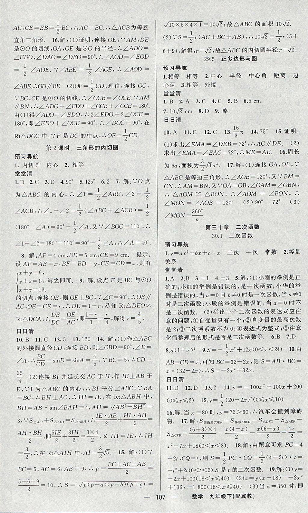 2018年四清導(dǎo)航九年級(jí)數(shù)學(xué)下冊(cè)冀教版 參考答案第4頁(yè)