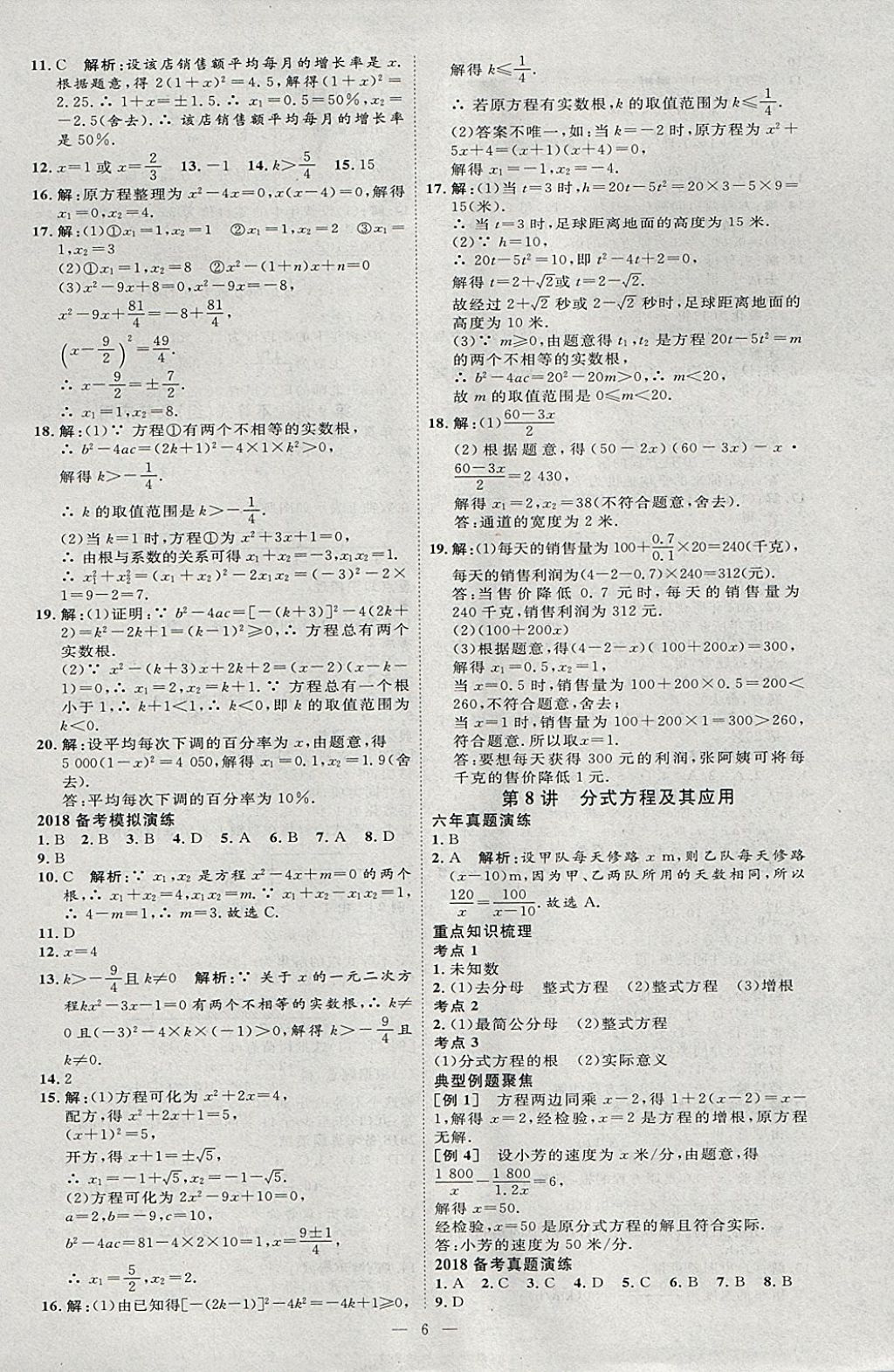 2018年优加学案赢在中考数学河北专版 参考答案第6页