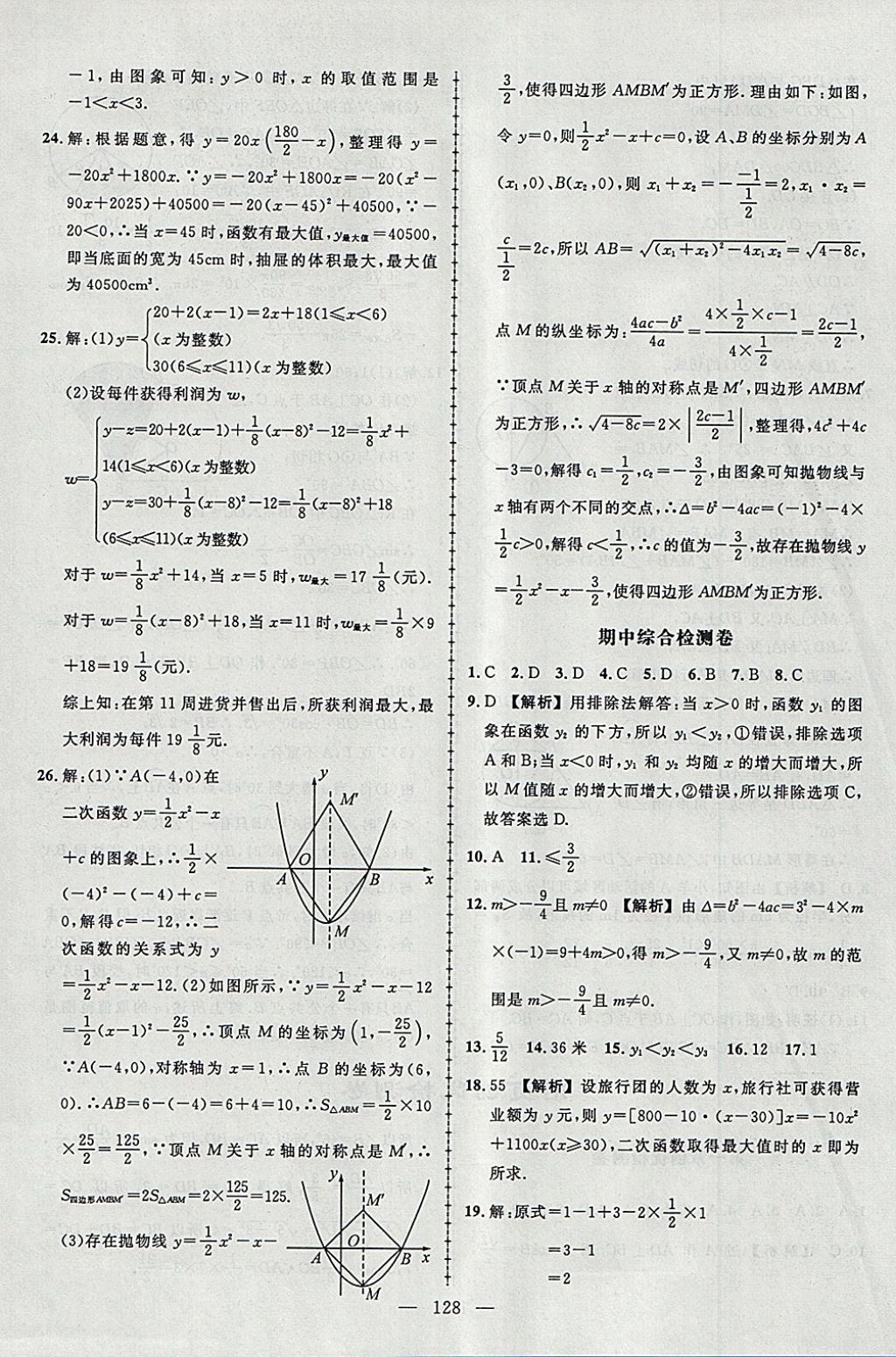 2018年黃岡創(chuàng)優(yōu)作業(yè)導(dǎo)學(xué)練九年級數(shù)學(xué)下冊北師大版 參考答案第24頁